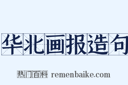 华北画报造句是什么意思的图片